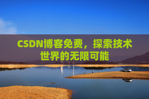 CSDN博客免费，探索技术世界的无限可能